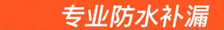 攀枝花房屋漏水维修